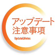 アップデート・注意事項