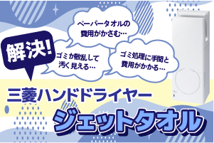 ジェットタオル