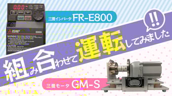 三菱インバータとモータ、実際に動かしてみました!