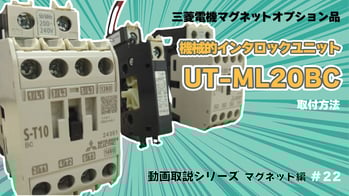 22機械的インタロックユニット-UN-ML20BC