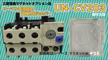 23サーマル電流設定つまみ誤操作防止カバー-UN-CV203-1