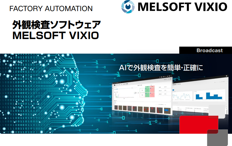 MELSOFT VIXIO」AIで外観検査を簡単・正確に