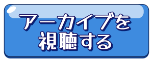 アーカイブ