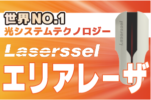 エリアレーザ