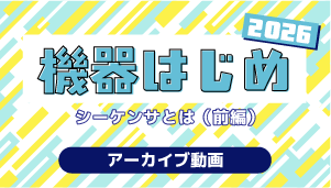 シーケンサ2026