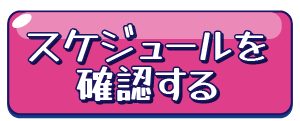 スケジュール