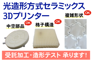 セラミックス3Dプリンター