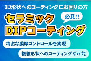 セラミックDIPコーティング