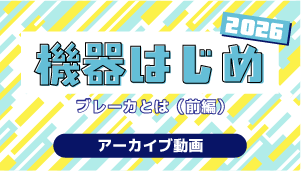 ブレーカ2026
