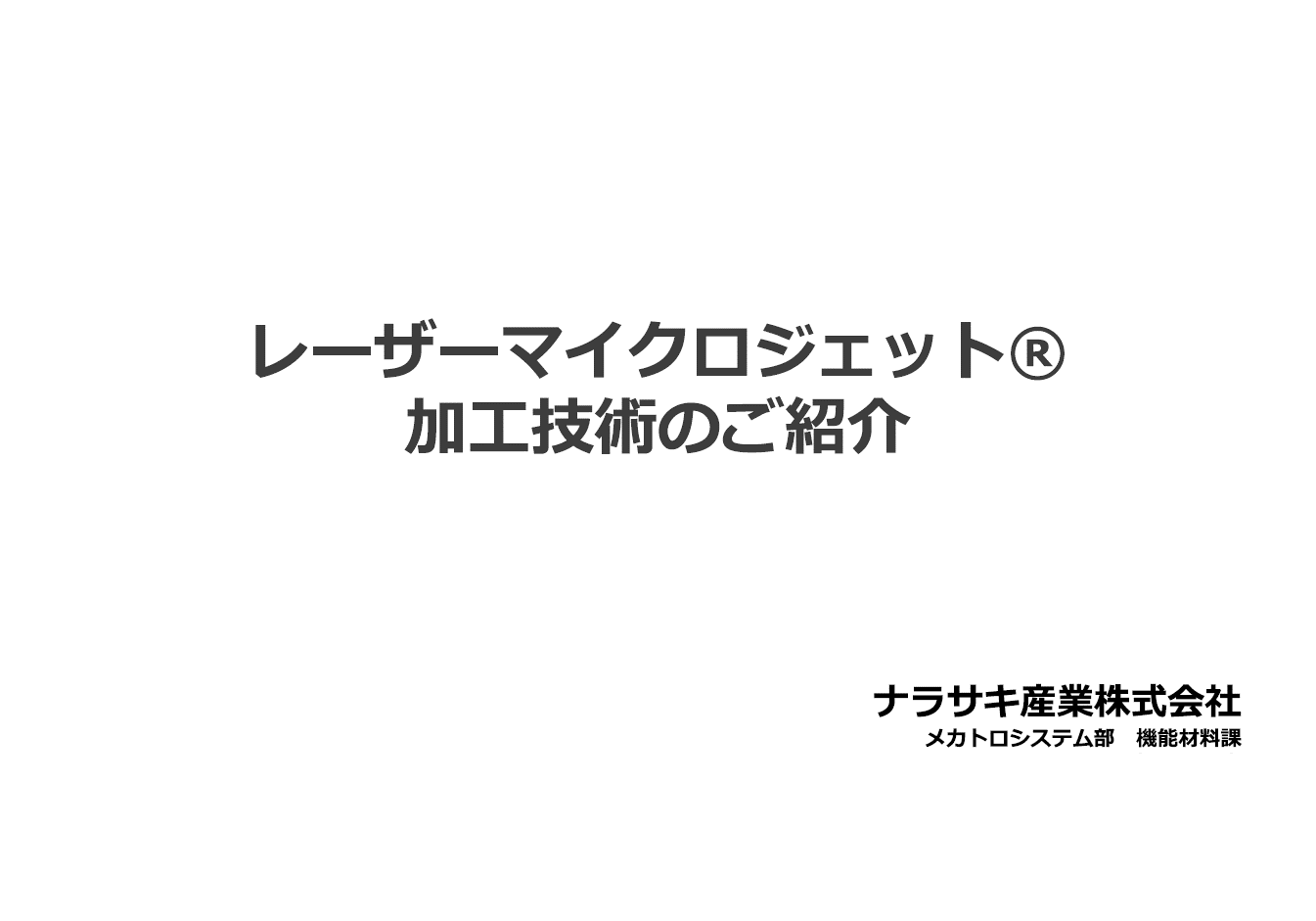 レーザーマイクロジェット表紙