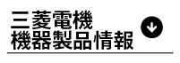三菱電機機器製品情報
