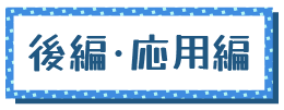 前編・基礎編