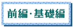 後編・実務編