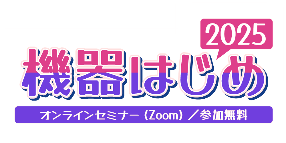 機器はじめ2025