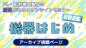 機器はじめ2026アーカイブ