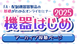 機器はじめ25アーカイブ
