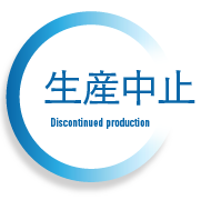 生産中止