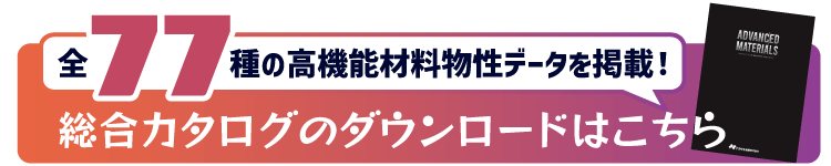 高機能材料総合カタログDL