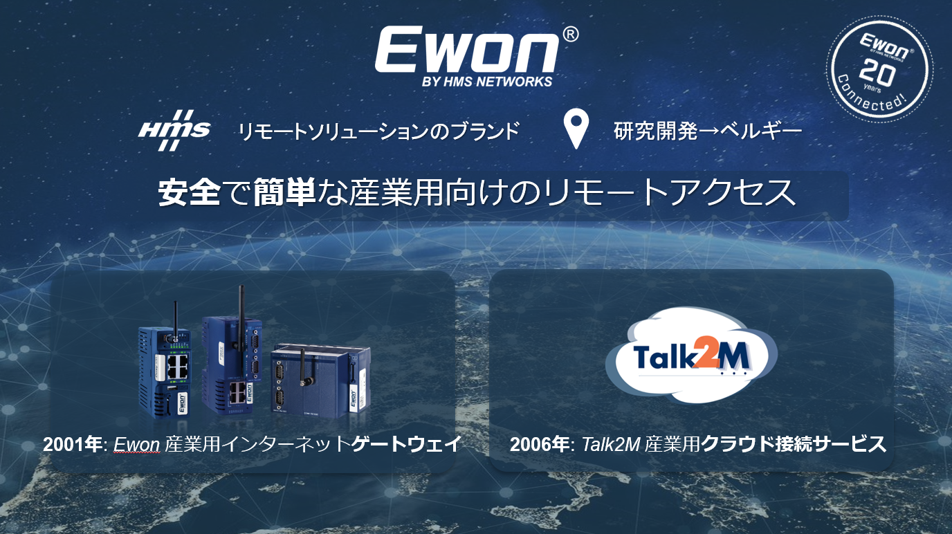 リモートアクセスNo.1「Ewon Cosy+」でエンジニアの業務効率改善